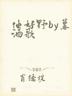 他好野by暮色酒歌