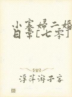 小寡妇二婚娇宠日常[七零] 溯时