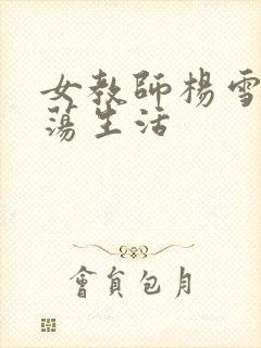 女教师杨雪的性荡生活