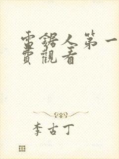 电锯人第一季免费观看