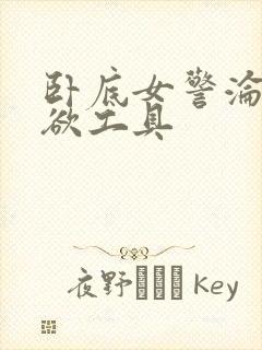 卧底女警沦为泄欲工具