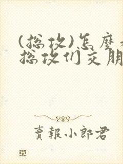 (总攻)怎么和总攻们交朋友