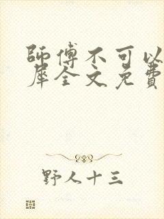 师傅不可以洛灵犀全文免费笔趣阁