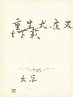 重生犬夜叉txt下载