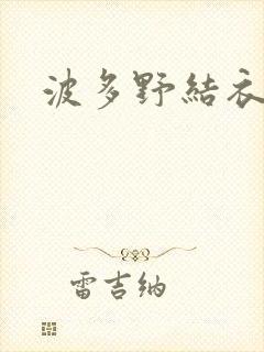 波多野结衣步兵