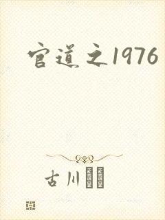 官道之1976