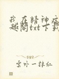 我在精神病院笔趣阁txt下载