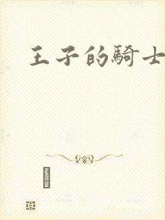 王子的骑士