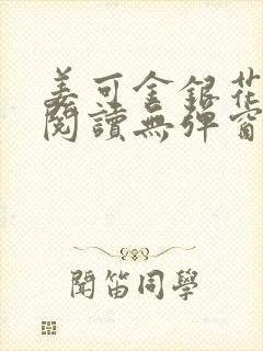 姜可金银花原文阅读无弹窗