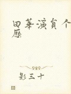 田华演员个人简历