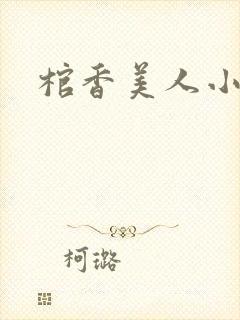 棺香美人小说
