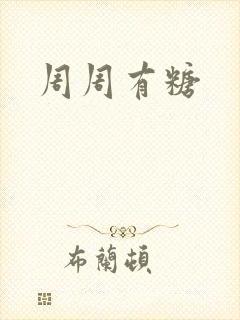 周周有糖