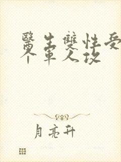 医生双性受 三个军人攻