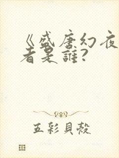 《盛唐幻夜》作者是谁?