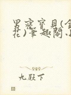 男寝宝贝(金银花)笔趣阁小说免费阅读