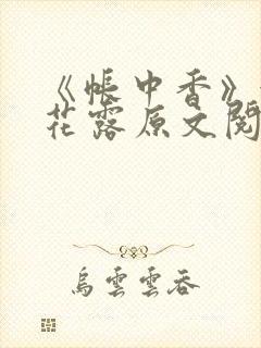 《帐中香》金银花露原文阅读