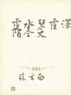 霍水儿霍泽浮生陌全文