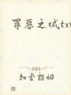 罪恶之城txt