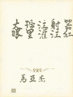 大号注射器放屁眼里灌注红酒