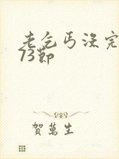 老乞丐没完没了73节