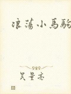 浪荡小马驹