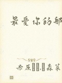 最爱你的那十年