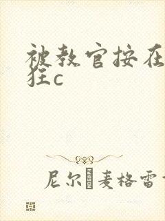 被教官按在寝室狂c