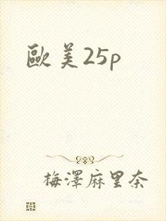 欧美25p