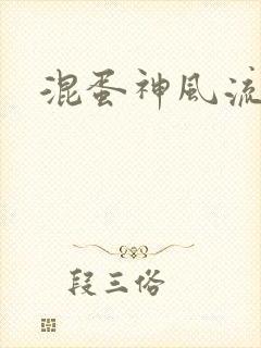 混蛋神风流史补