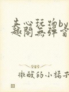 夹心玩物by笔趣阁无弹窗阅读