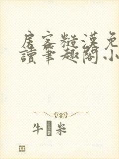 房客糙汉免费阅读笔趣阁小说