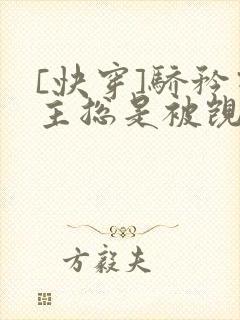 [快穿]骄矜宿主总是被觊觎