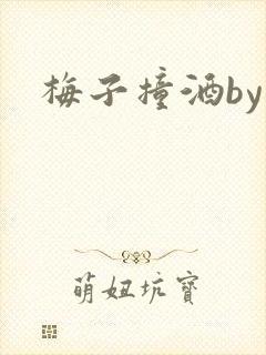 梅子撞酒by八