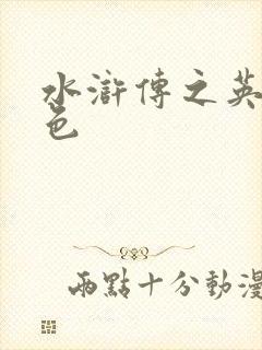 水浒传之英雄好色