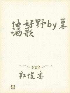 他好野by暮色酒歌