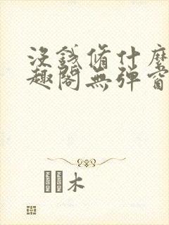 没钱修什么仙笔趣阁无弹窗