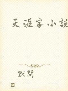 天涯客小说