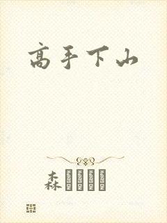高手下山