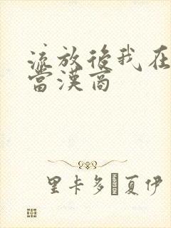 流放后我在敦煌当汉商