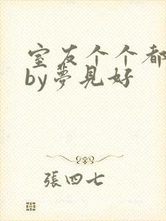 室友个个都是狼by梦见好