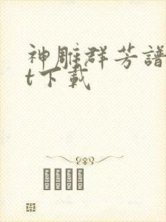 神雕群芳谱txt下载