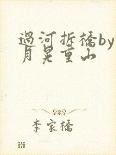 过河拆桥by江月晃重山