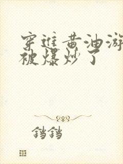 穿进黄油游戏后被爆炒了