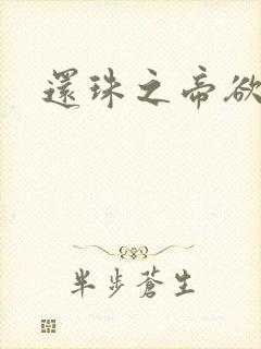 还珠之帝欲迷璋