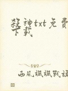 杀神txt免费下载