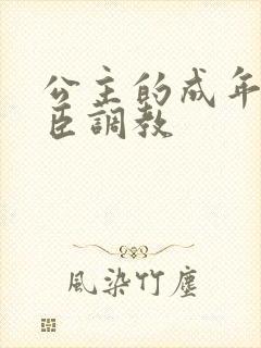 公主的成年礼大臣调教