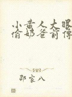 小黄人大眼萌神偷奶爸前传
