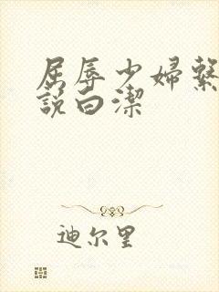 屈辱少妇系列小说白洁