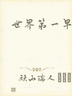 世界第一早漏男