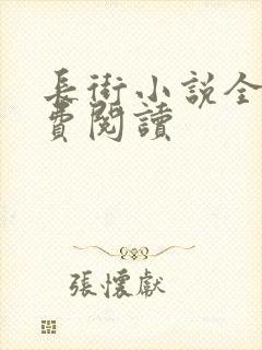 长街小说全文免费阅读